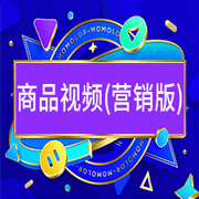 商品視頻 (營(yíng)銷版)-易優(yōu)特 商品視頻 (營(yíng)銷版)-易優(yōu)特